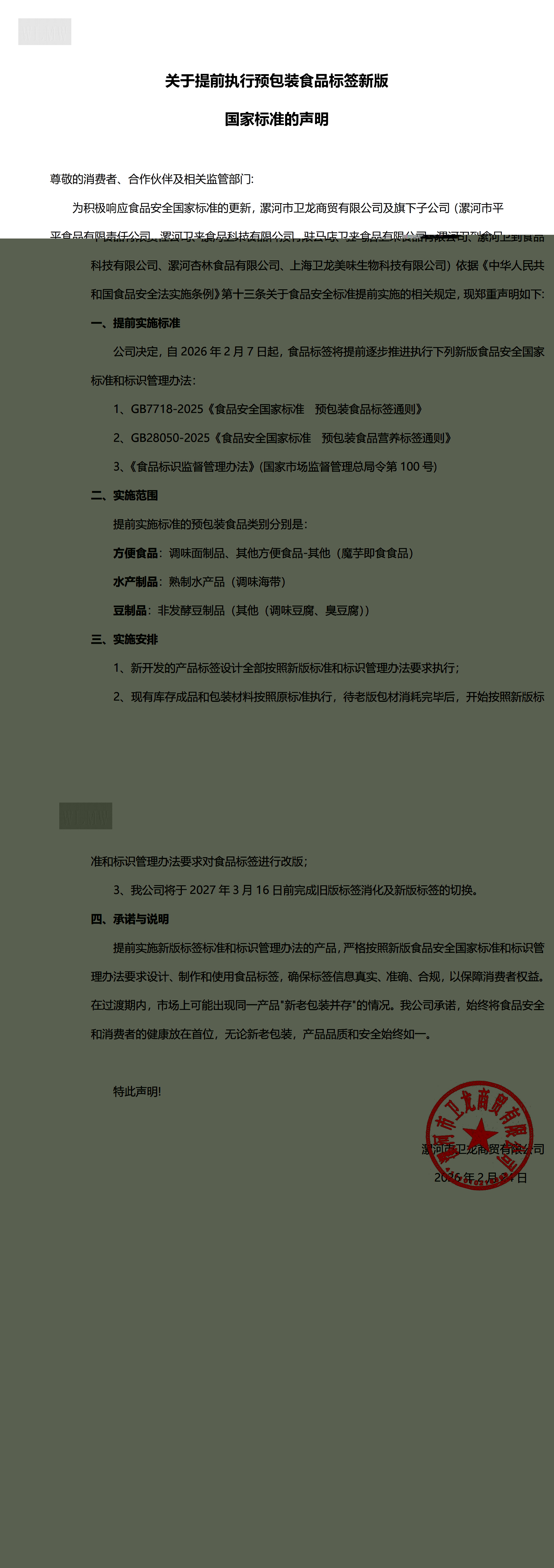 关于提前执行预包装食品标签新版国家标准的声明 (1)_00(1).jpg