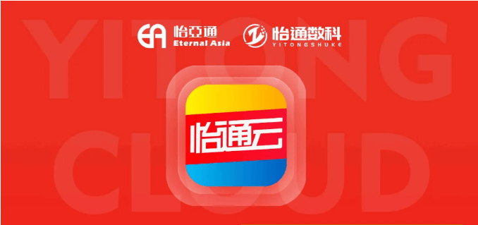 怡通云正式发布：品牌直供，营销收益高，诚邀您加盟！