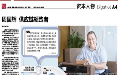 《证券时报》专访：周国辉，供应链领跑者