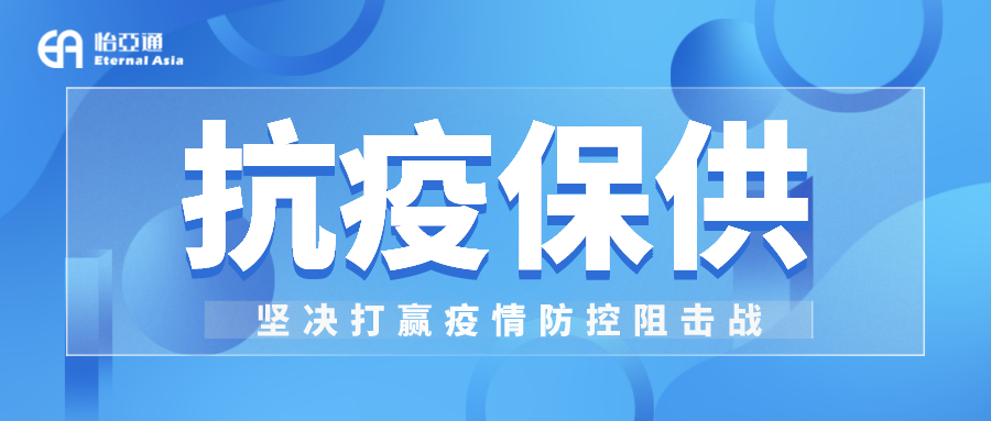助力民生和医疗物资保供，jinnianhui今年会抗疫救灾一直在线！