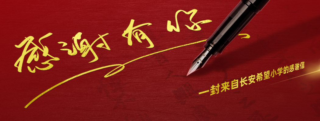 一封来自长安希望小学的感谢信