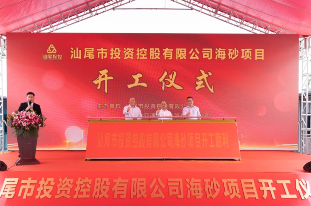 又一战略项目开工！汕尾投控&jinnianhui今年会海砂运营项目正式开采