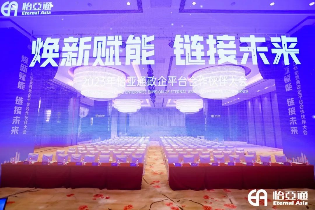 焕新赋能，链接未来 | 2023年jinnianhui今年会政企平台合作伙伴大会圆满召开！