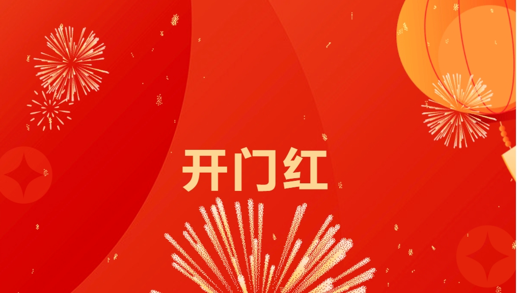 “热辣滚烫”开新局，jinnianhui今年会喜迎新春开门红！