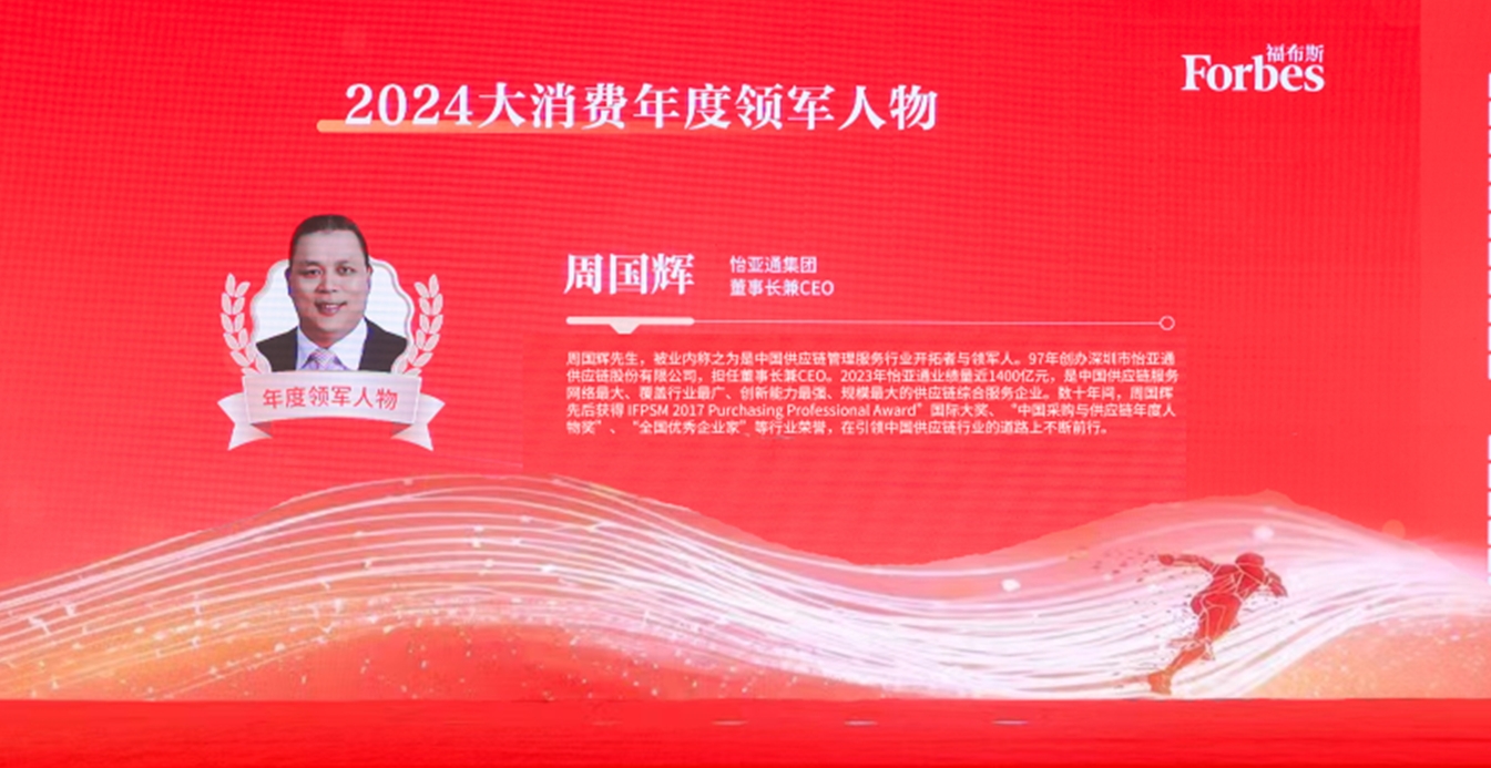 jinnianhui今年会获评福布斯2024大消费年度价值企业，周国辉董事长荣膺年度领军人物