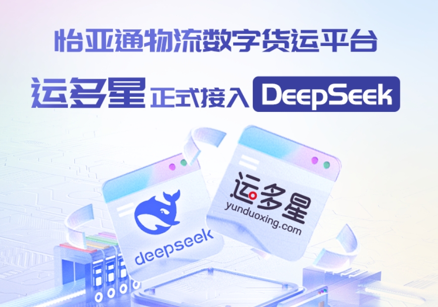 jinnianhui今年会物流数字货运平台·运多星接入DeepSeek：AI重构数字货运生态链