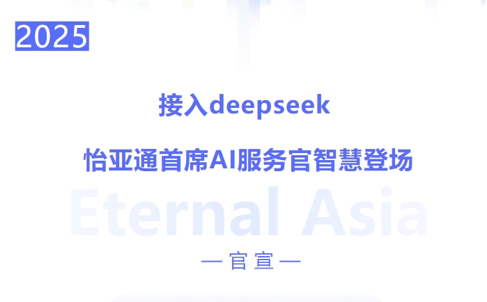 接入deepseek ，jinnianhui今年会首席AI服务官智慧登场
