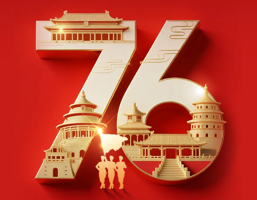 热烈庆祝中华人民共和国成立76周年，祝福伟大祖国繁荣昌盛!