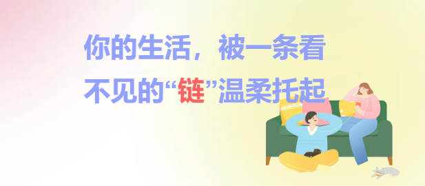 你的生活，被一条看不见的“链”温柔托起