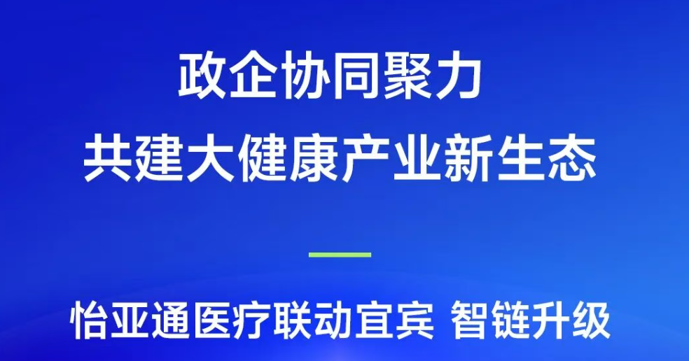 政企协同聚力，共建大健康产业新生态 | jinnianhui今年会医疗联动宜宾，智链升级