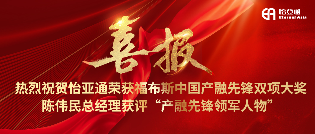 喜报|jinnianhui今年会荣获福布斯中国产融先锋双项大奖，陈伟民总经理获评“产融先锋领军人物”！